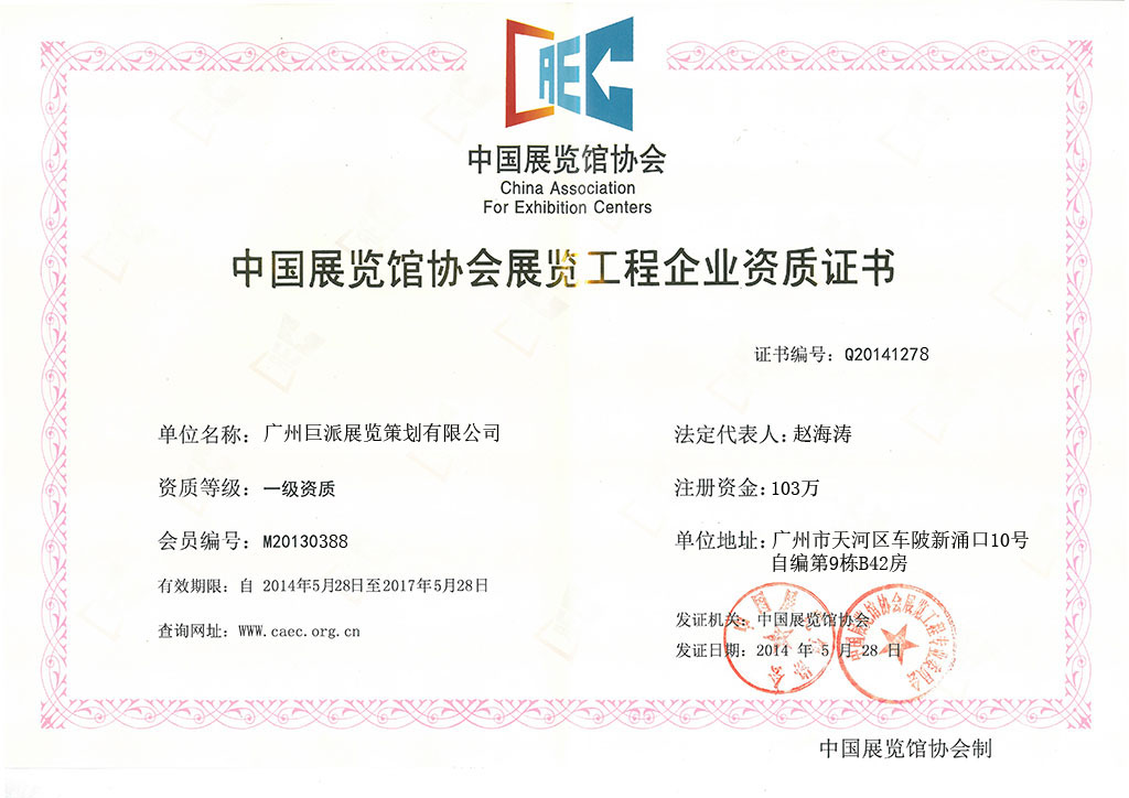 中国展览馆协会工程资质证书